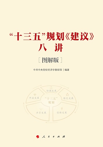 《“十三五”規(guī)劃<建議>八講[圖解版]》出版