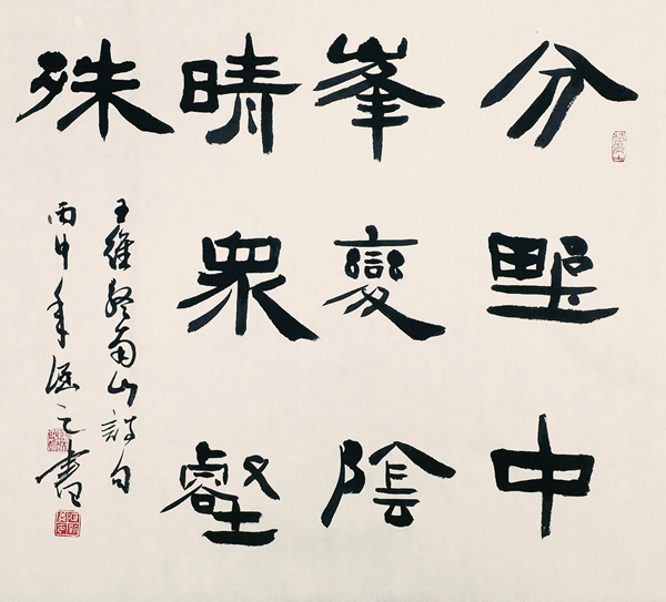 隸書，王維詩《終南山》.jpg