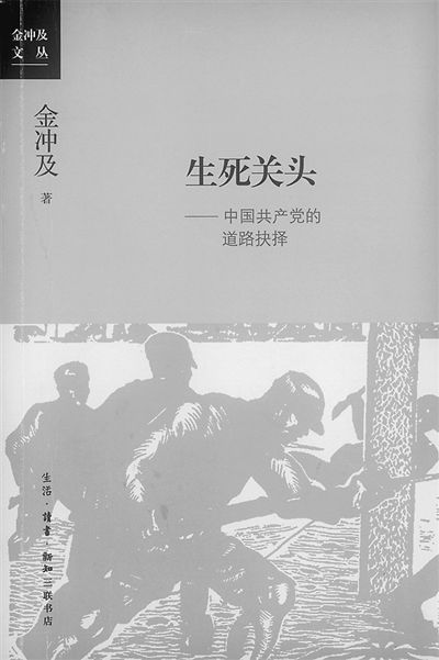 金沖及《生死關(guān)頭：中國(guó)共產(chǎn)黨的道路抉擇》出版