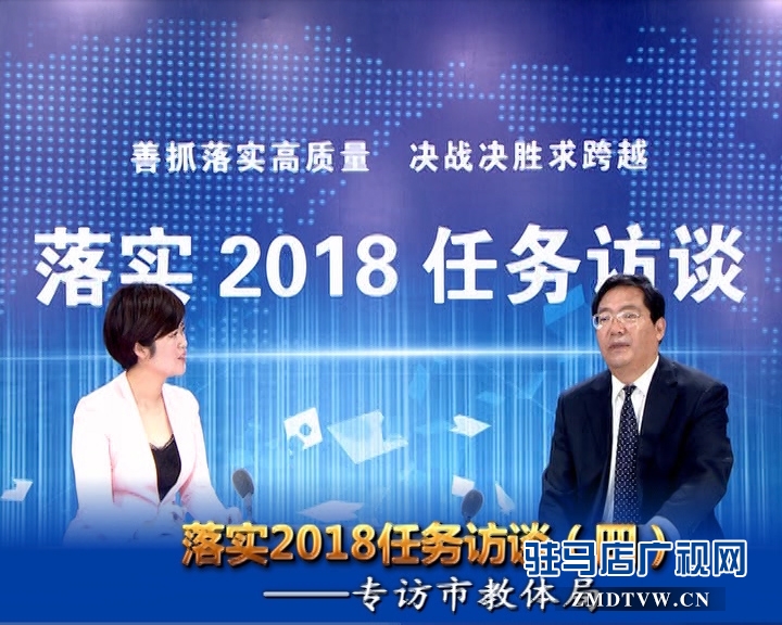 落實(shí)2018任務(wù)訪談——專訪市教體局黨組書記、局長王和平