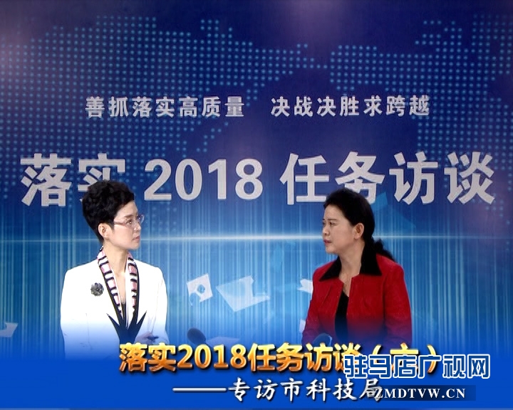 落實2018任務(wù)訪談--專訪市科技局黨組書記、局長胡曉黎