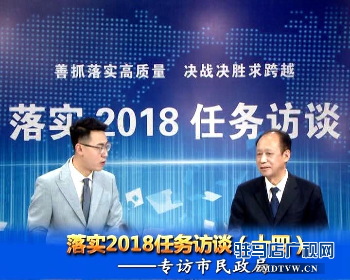 落實2018任務訪談--專訪市民政局黨組書記、局長王啟現(xiàn)