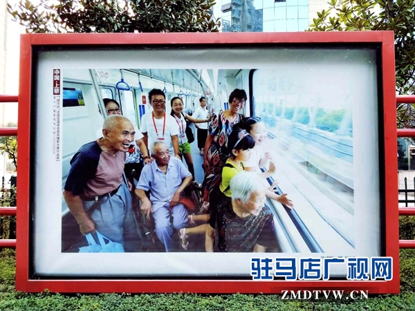 全國(guó)首屆孝老愛(ài)親攝影大賽獲獎(jiǎng)作品在駐馬店光影藝術(shù)長(zhǎng)廊展出