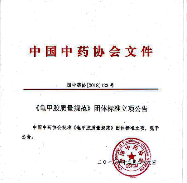 中國中藥協(xié)會批準(zhǔn)龜甲膠、鹿角膠質(zhì)量規(guī)范團(tuán)體標(biāo)準(zhǔn)立項(xiàng)