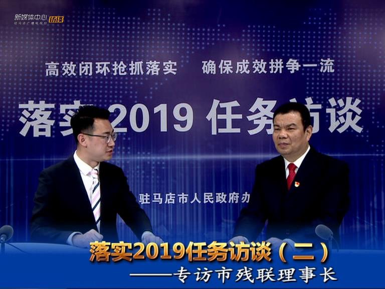 落實(shí)2019任務(wù)訪談--市民族宗教事務(wù)局局長(zhǎng)王勝利