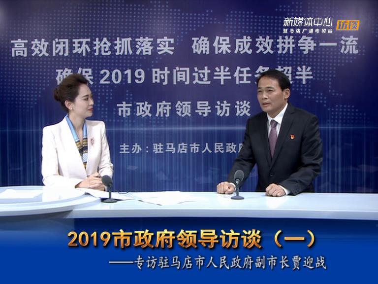 2019駐馬店市政府領(lǐng)導(dǎo)訪談--市人民政府副市長(zhǎng)賈迎戰(zhàn)