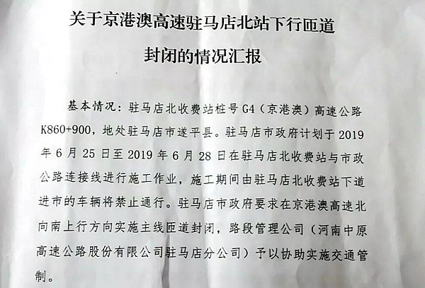 今天起“駐馬店北”收費站將臨時封閉！請注意繞行！