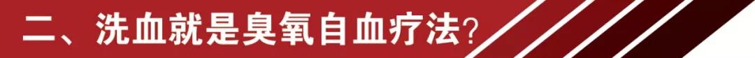 網(wǎng)紅洗血法能美容養(yǎng)顏消疲勞？你的命那么隨便交給別人嘛 