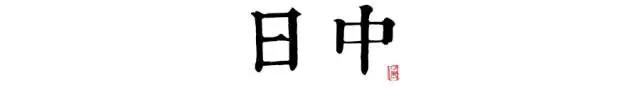 讀懂長(zhǎng)安十二時(shí)辰，你就懂了中國(guó)人的一天 