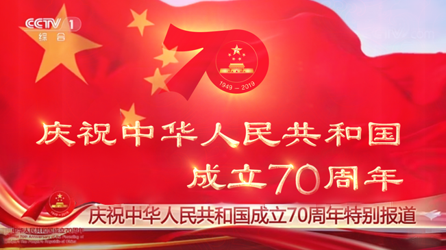 正在直播：慶祝中華人民共和國成立70周年特別報(bào)道