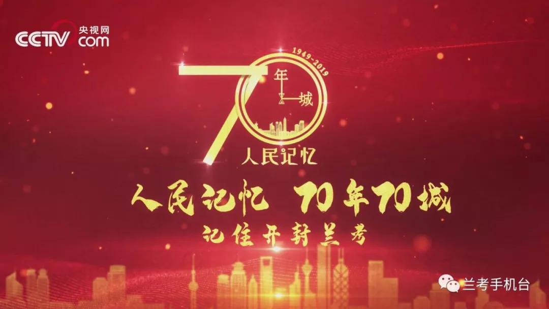 【70年70城】記住蘭考！在這里，傳承和弘揚(yáng)焦裕祿精神