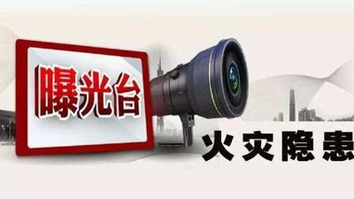 駐馬店市防火安全委員會曝光13家存在火災隱患的單位