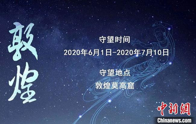 2020年“守望敦煌”項目開啟招募：40天實地保護與傳承