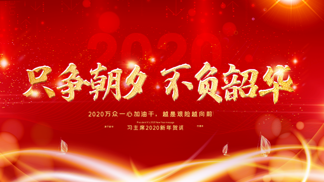 習(xí)主席2020新年賀詞