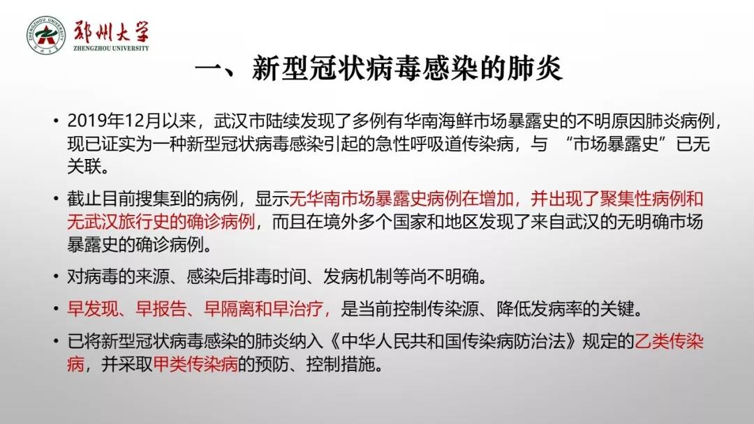 鄭州大學(xué)新型冠狀病毒感染的肺炎疫情防控知識(shí)宣傳手冊(cè)（師生第一版）