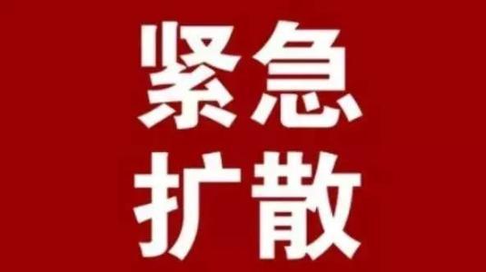 擴(kuò)散！駐馬店市疾控中心發(fā)布緊急提醒！