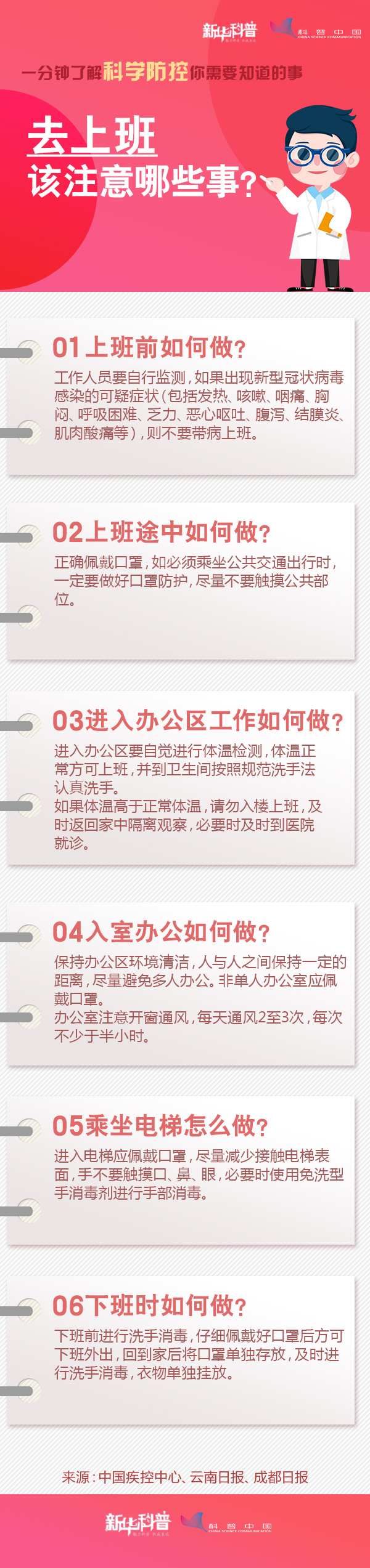 一分鐘了解科學防控你需要知道的事：去上班該注意哪些事？