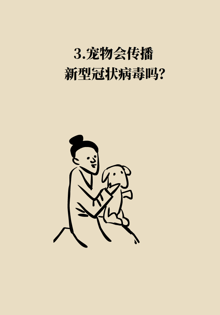 寵物也會感染病毒？