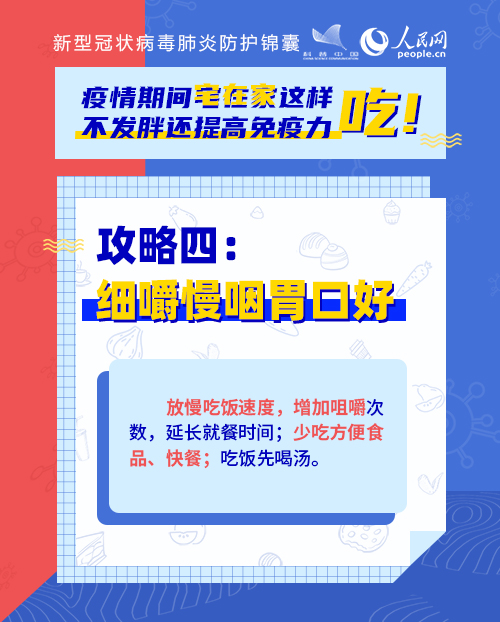 疫情期間宅在家這樣吃！不發(fā)胖還提高免疫力