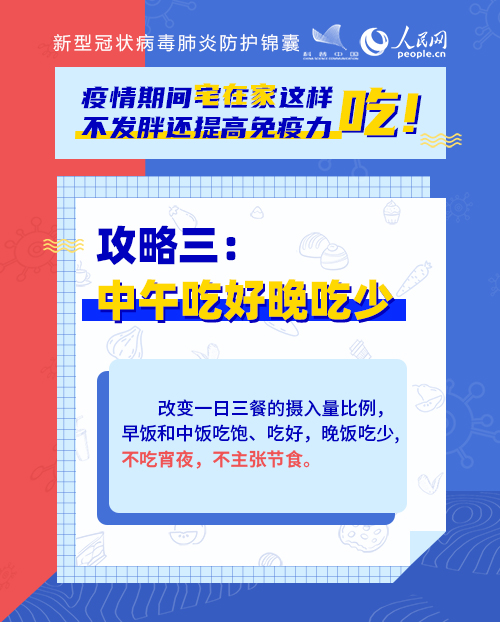 疫情期間宅在家這樣吃！不發(fā)胖還提高免疫力