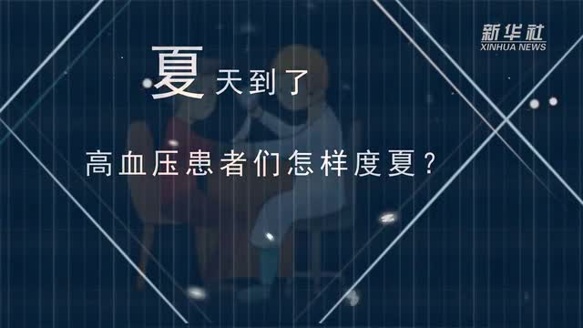 【微視頻】夏天到了，高血壓患者們怎樣度夏？