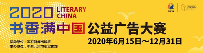 傳遞閱讀力量 “書(shū)香滿(mǎn)中國(guó)”公益廣告大賽啟動(dòng)