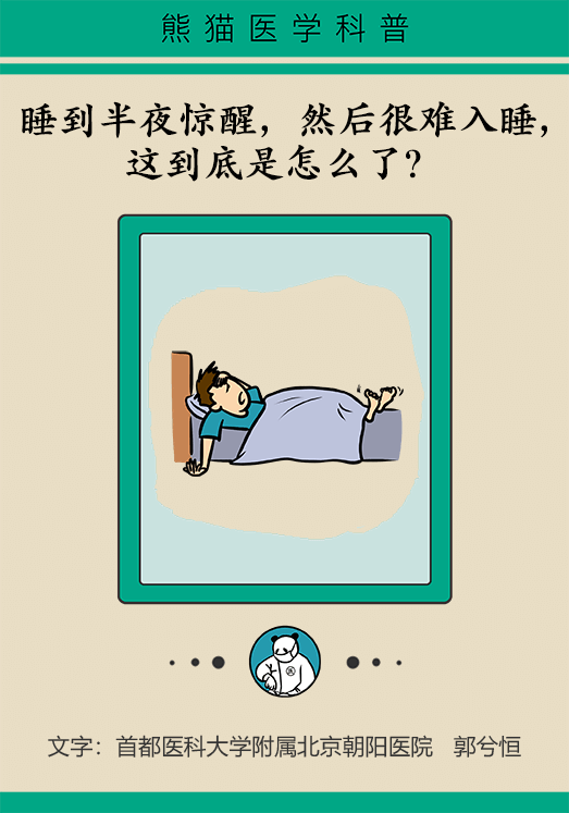 半夜驚醒后難以入睡，到底是怎么回事？