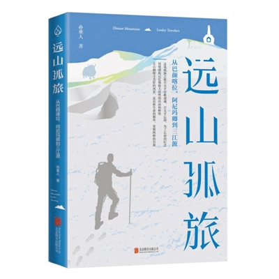 《遠(yuǎn)山孤旅》：展現(xiàn)西部長(zhǎng)卷 抒發(fā)動(dòng)人詩(shī)情