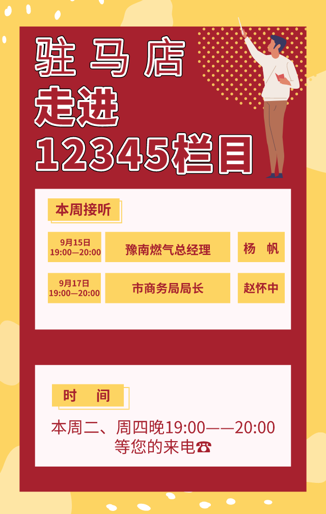 本周二、周四！豫南燃氣、市商務局接聽12345熱線