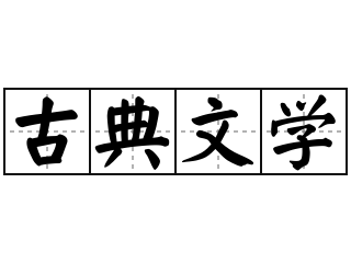 古典文學(xué)研究 釋放當(dāng)代價值