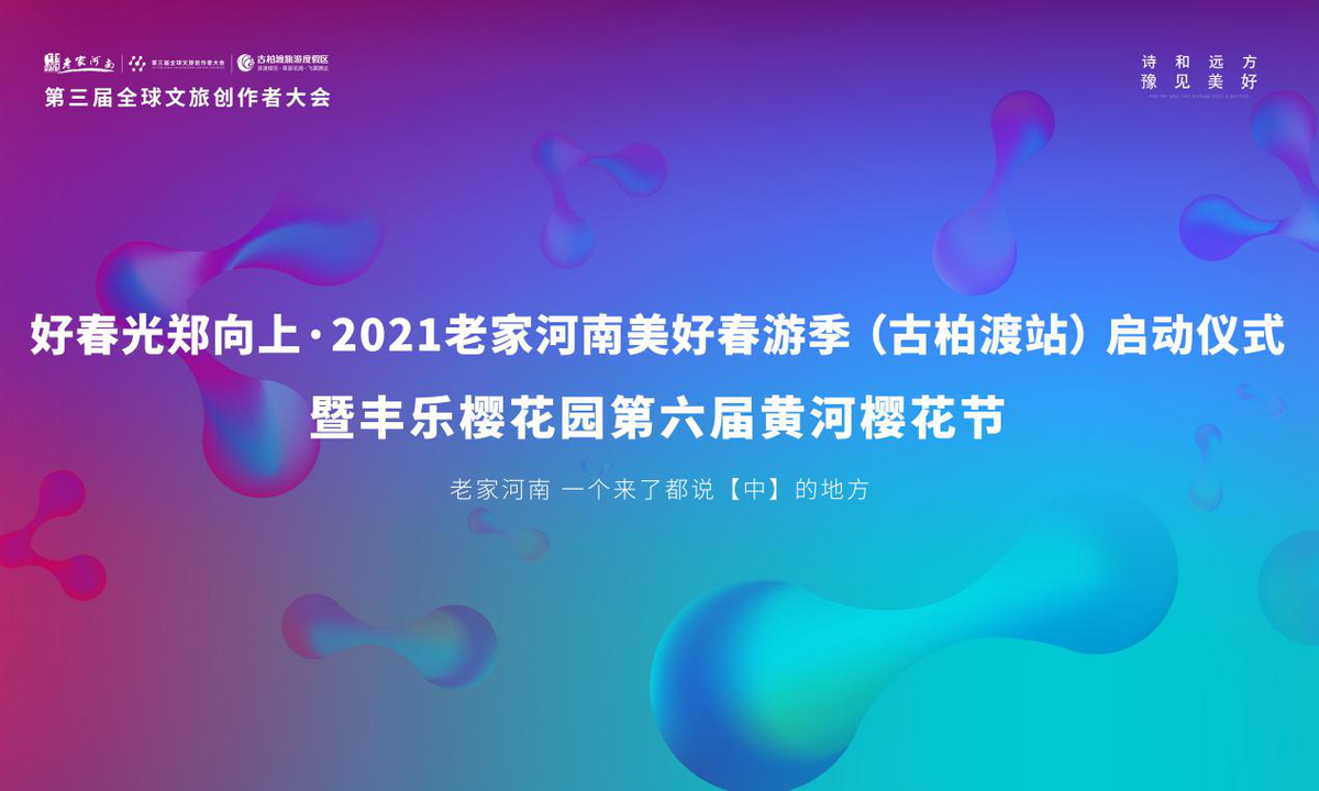 “好春光鄭向上·2021老家河南美好春游季”（古柏渡站） 暨河南滎陽(yáng)古柏渡第六屆黃河櫻花節(jié)啟幕