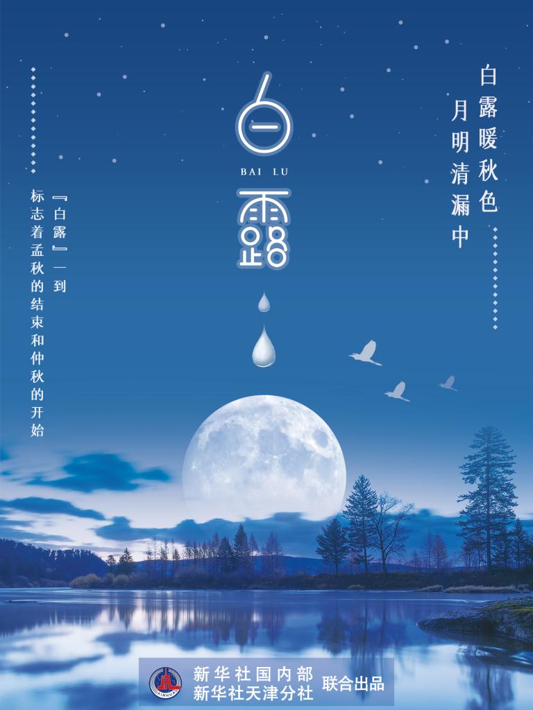 9月7日17時53分“白露”：露從今夜白，夜自此日涼