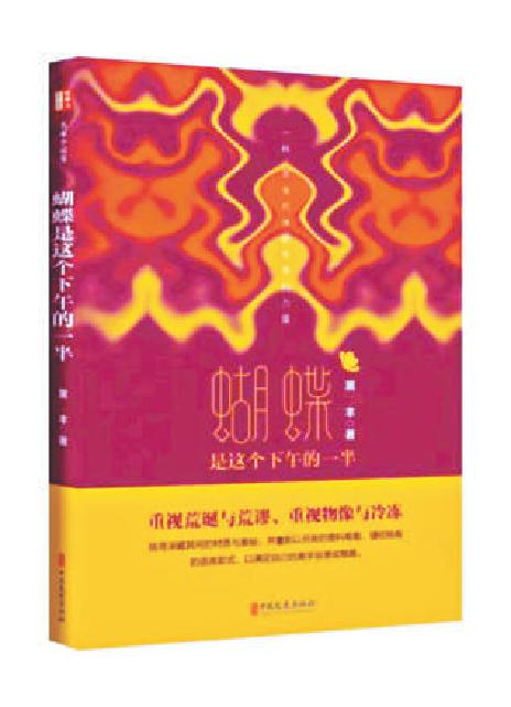 《蝴蝶是這個(gè)下午的一半》：寫作，最終指向并言說一種不可言說