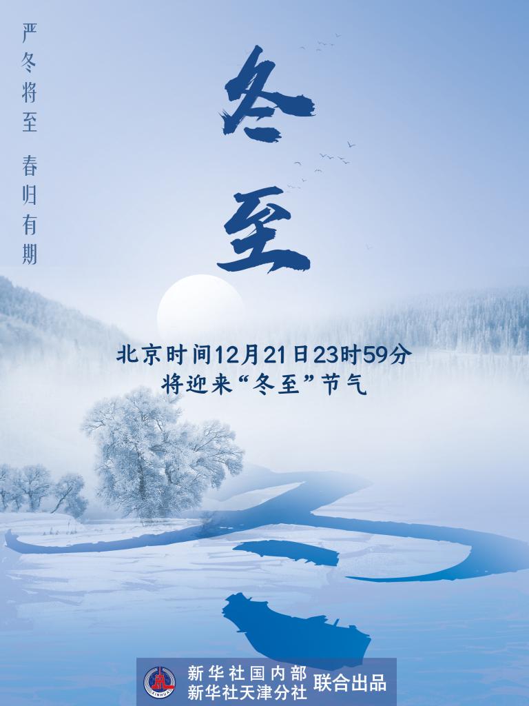 21日23時59分“冬至”：嚴(yán)冬將至，春歸有期