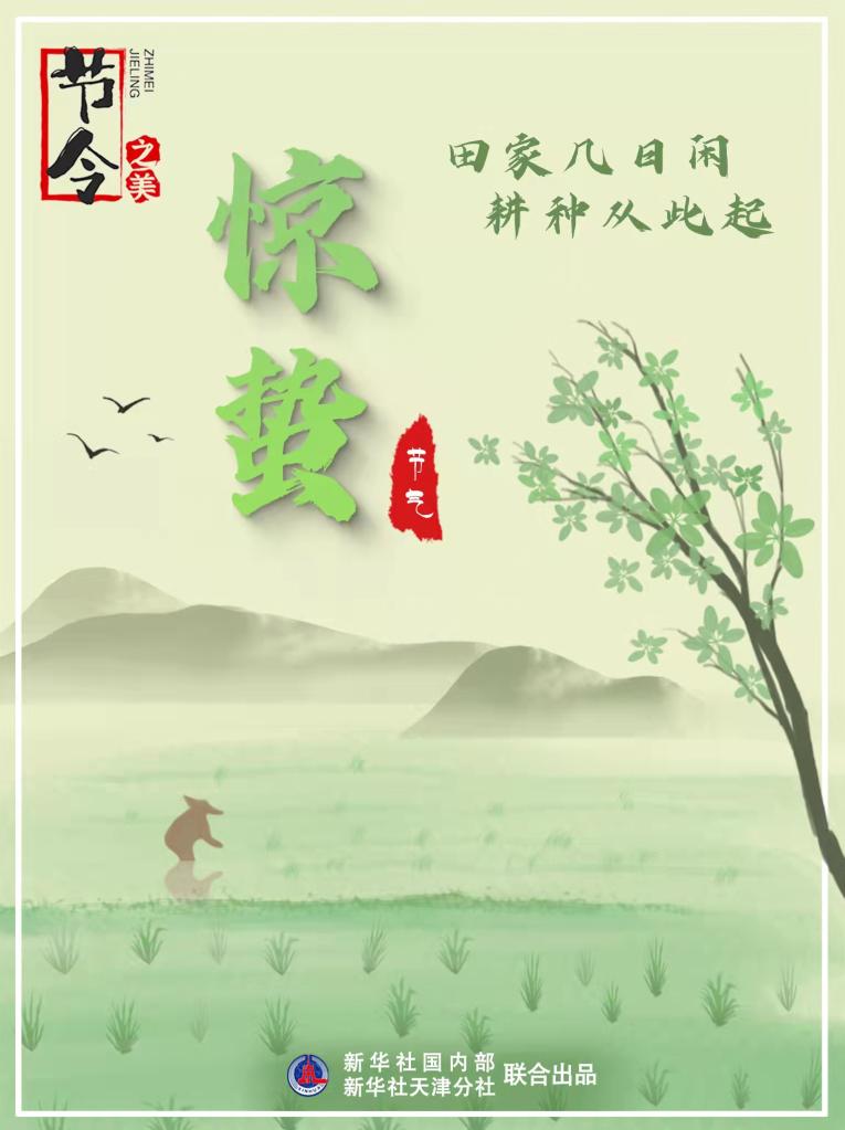 3月5日22時44分“驚蟄”：春雷一聲響，九盡桃花開