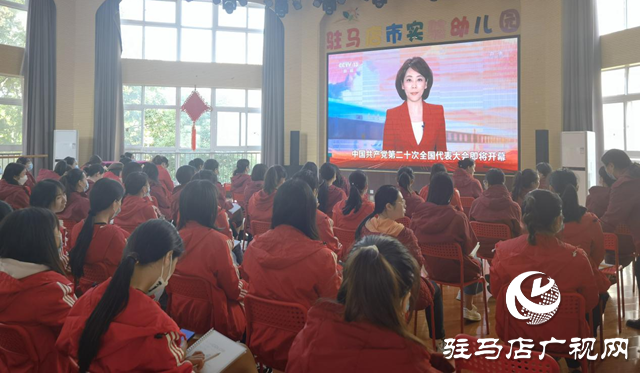 駐馬店市實驗幼兒園集中觀看黨的二十大開幕會盛況