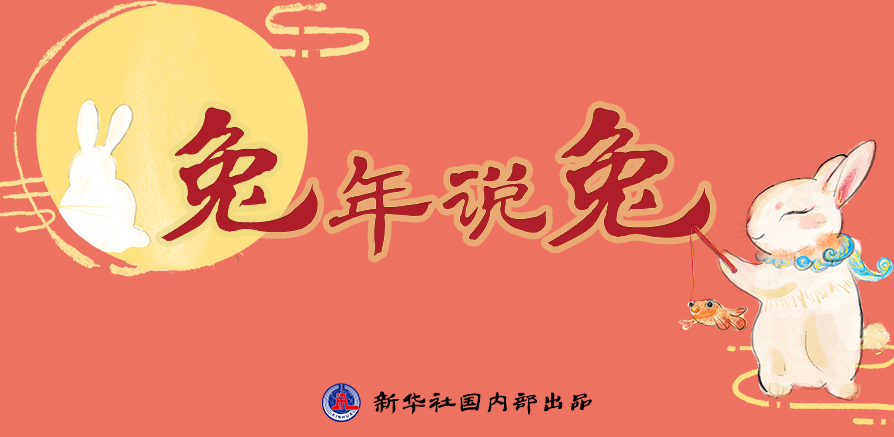 新年“兔”點(diǎn)啥？跨越時(shí)空，兔子們發(fā)來(lái)祝福！