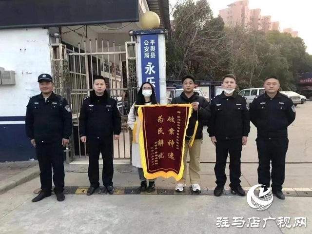 為民解難題！平輿縣公安局永樂(lè)派出所一天獲贈(zèng)三面錦旗