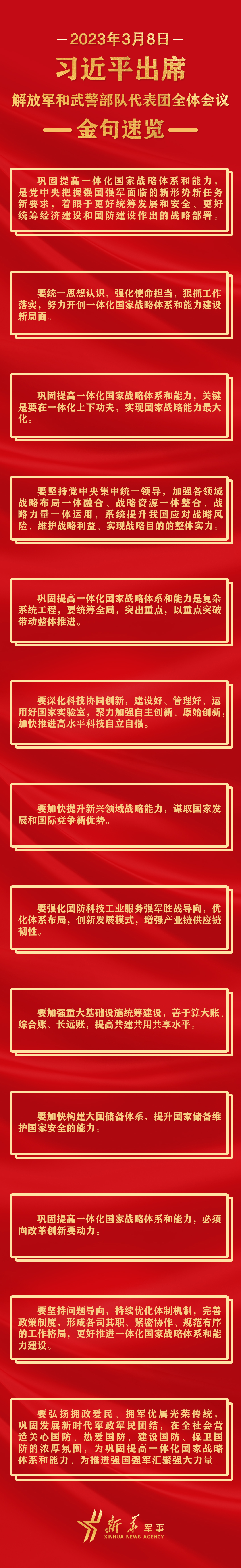 長圖丨習(xí)近平出席解放軍和武警部隊代表團(tuán)全體會議金句速覽