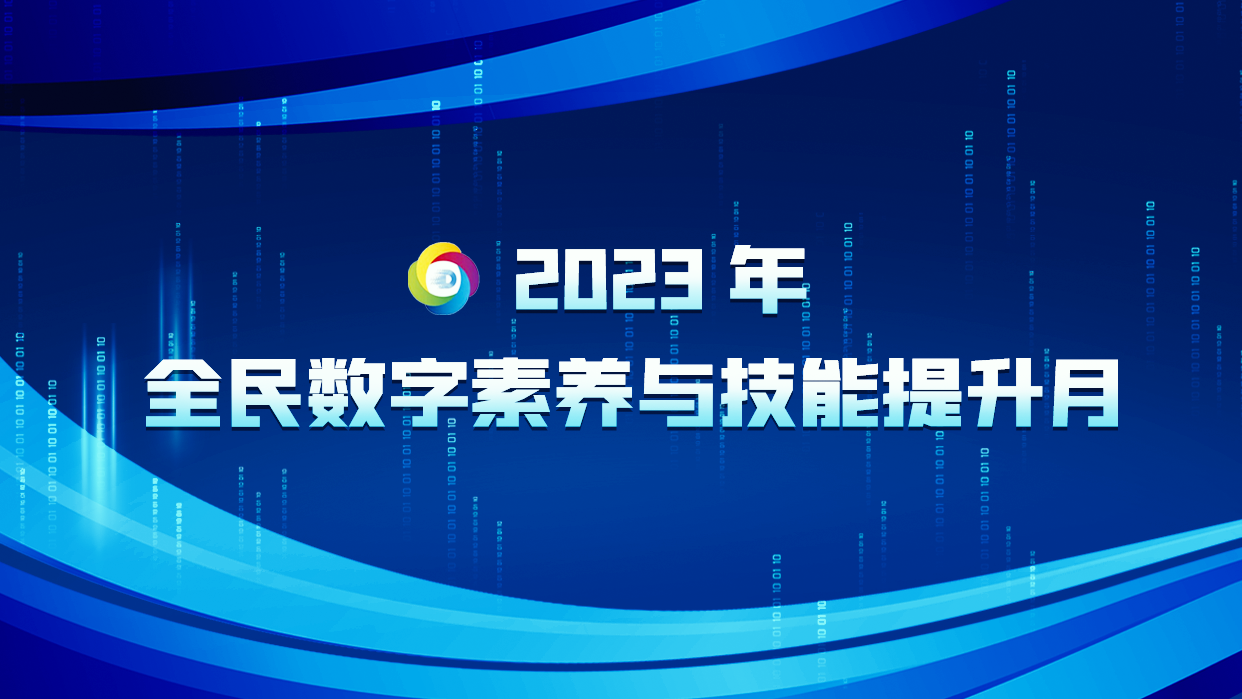 2023年全民數(shù)字素養(yǎng)與技能提升月