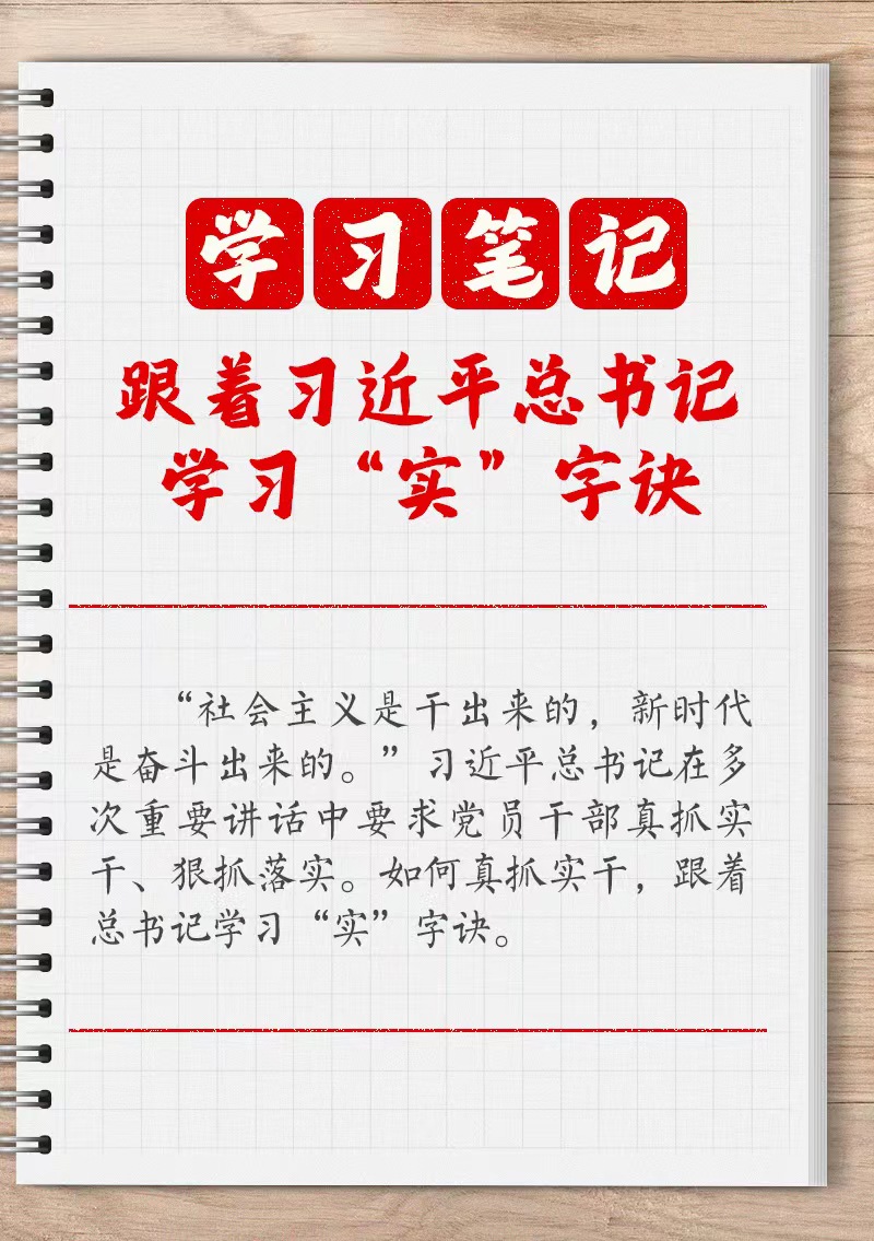 學習筆記：跟著習近平總書記學習“實”字訣