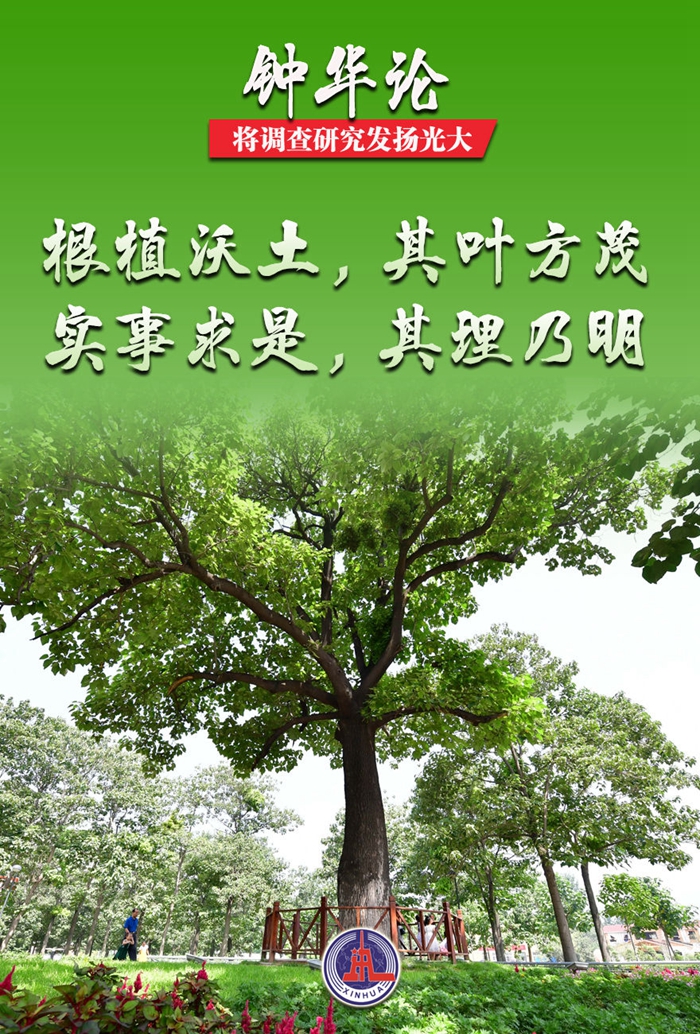 鐘華論：將調(diào)查研究發(fā)揚光大