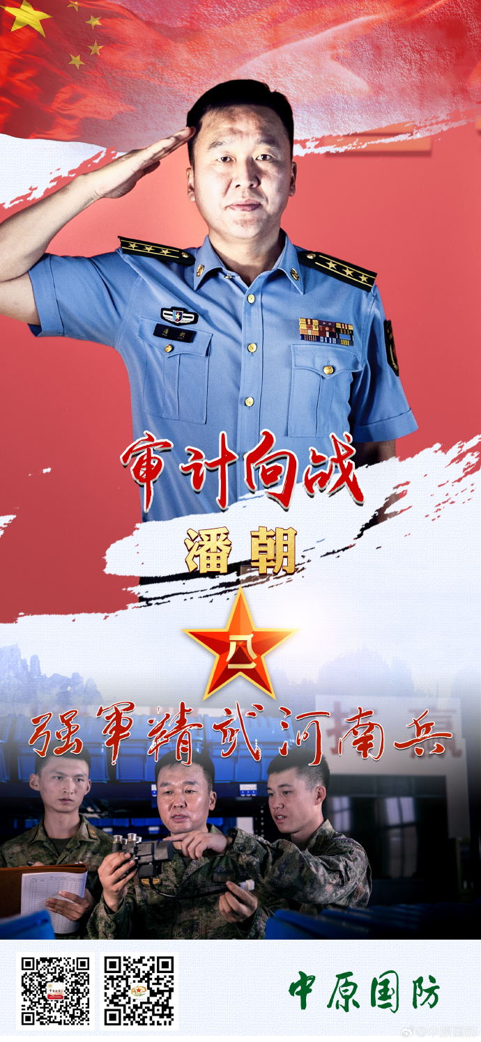 “強(qiáng)軍精武河南兵”之潘朝：審計向戰(zhàn)