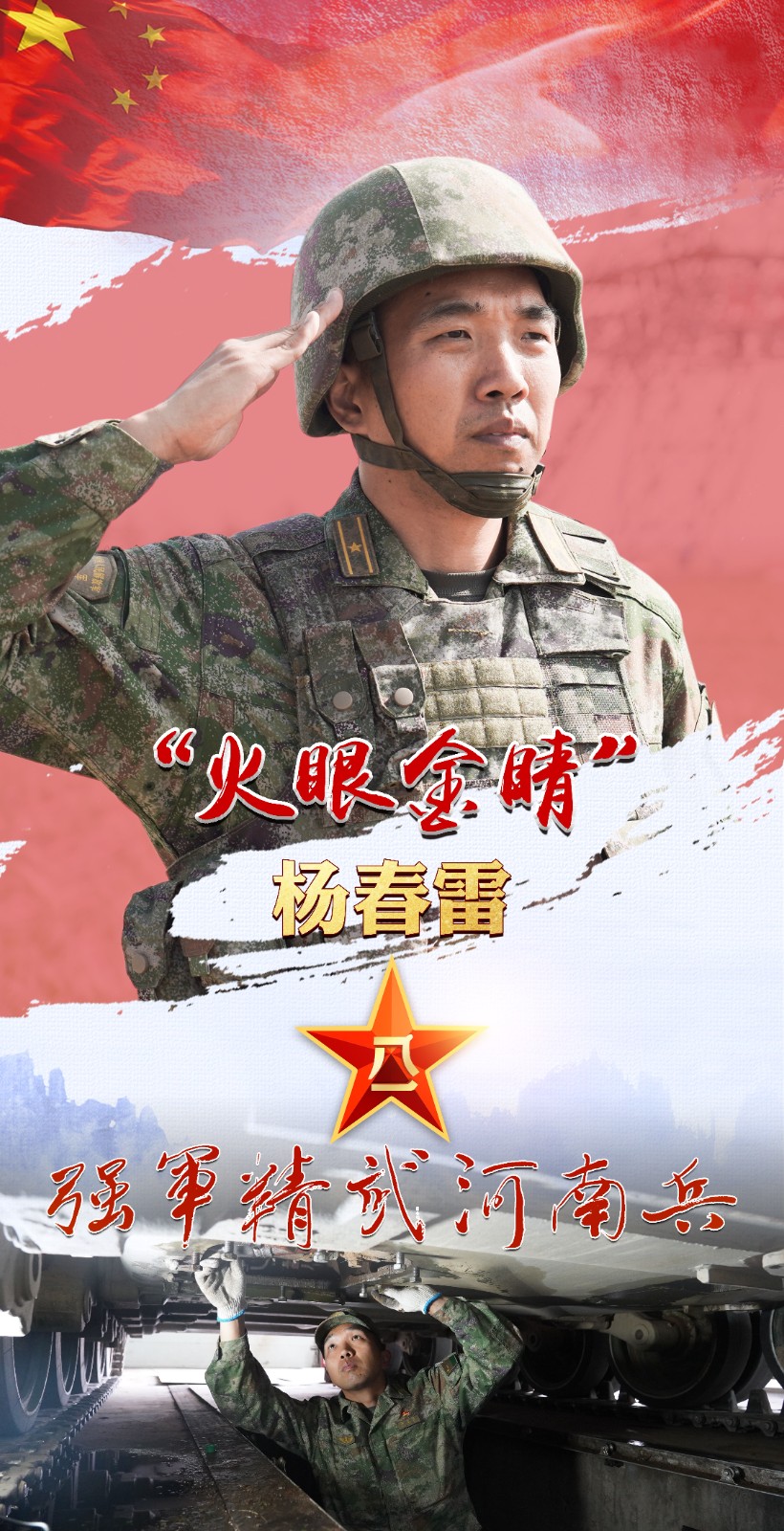 強軍精武河南兵?丨楊春雷：居幕后苦練維修本領 用眼力守好“鐵甲戰(zhàn)車”