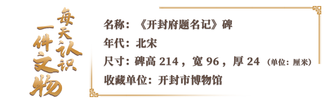 在開封市博物館，有一份來自1000年前的“市長名單”