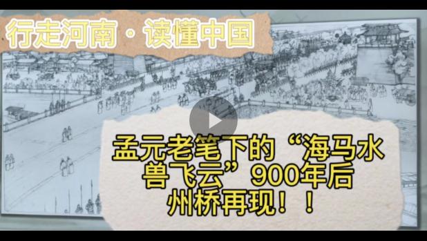 行走河南·讀懂中國(guó)丨孟元老筆下的“海馬水獸飛云”900年后州橋再現(xiàn)