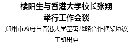 樓陽(yáng)生與香港大學(xué)校長(zhǎng)張翔舉行工作會(huì)談