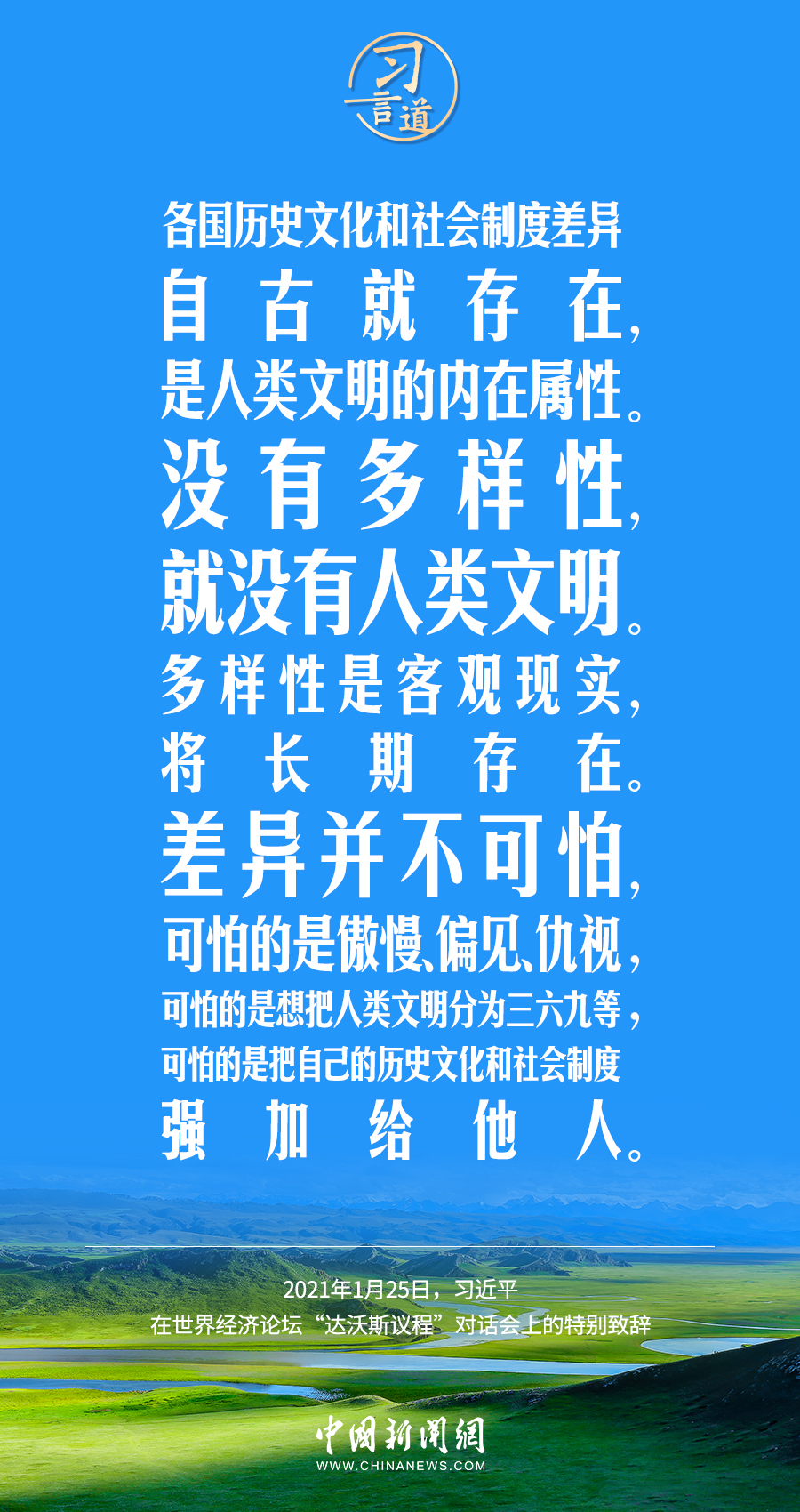 習言道｜差異并不可怕，可怕的是傲慢、偏見、仇視