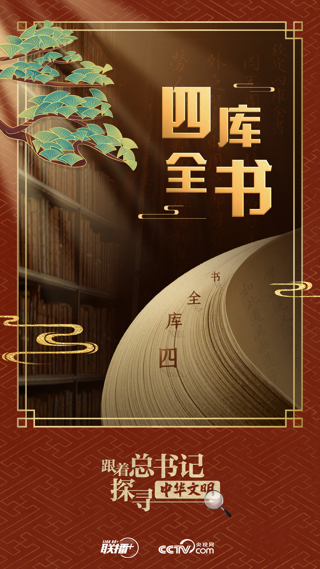 跟著總書記探尋中華文明｜典籍作舟