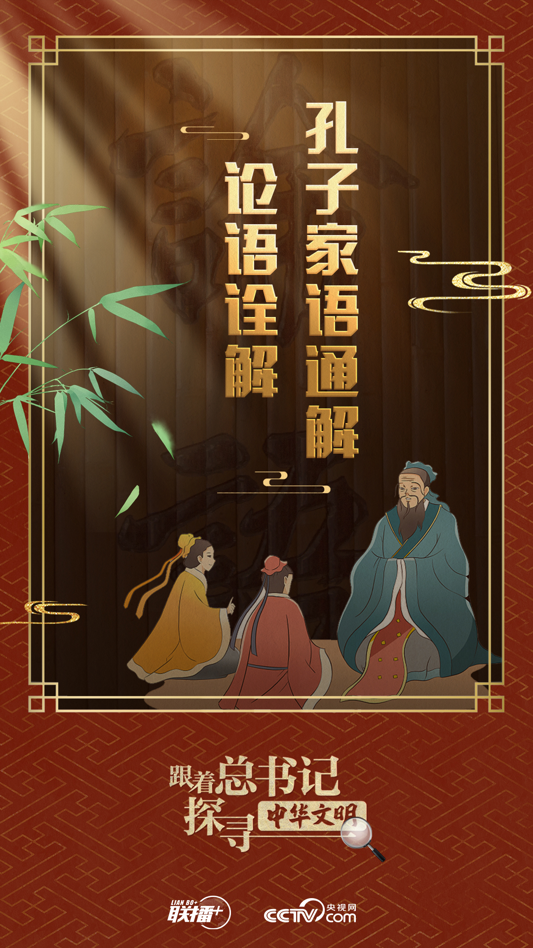 跟著總書記探尋中華文明｜典籍作舟